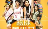 篮球美少女