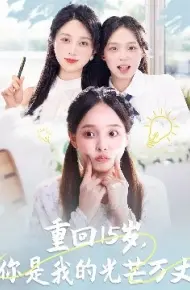 重回15岁,你是我的光芒万丈