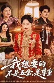 我想要的不是五金，是尊重