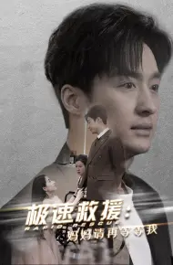 极速救援妈妈请再等等我