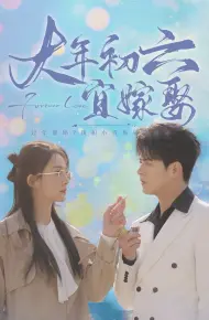 大年初六宜嫁娶
