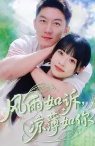 风雨如诉，凉薄如你