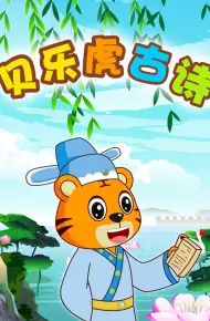 贝乐虎古诗