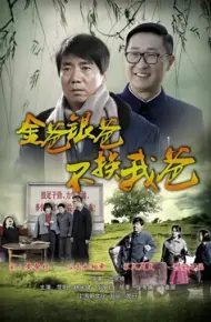 金爸银爸不换我爸