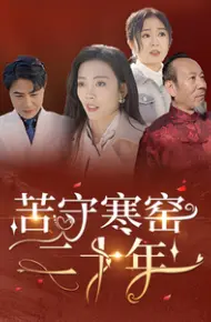 苦守寒窑二十年