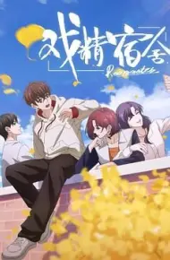 戏精宿舍