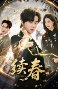 续春