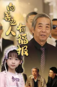 向善之人有福报