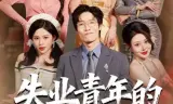 失业青年的宠妻暴富路