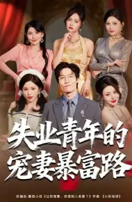 失业青年的宠妻暴富路