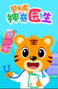 贝乐虎之神奇医生