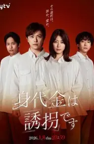 赎金即绑架