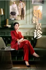 婚姻误诊