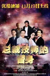 总裁的技师替身