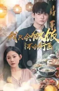 我只会做饭不会行医