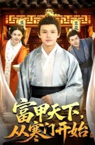 富甲天下,从寒门开始
