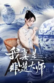 我真是非遗大师