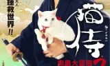 猫侍 前往南之岛