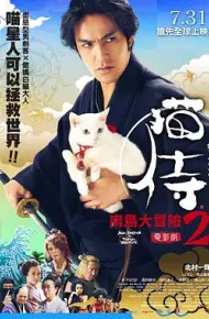 猫侍 前往南之岛