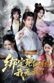 绑定死仙系统我无敌了