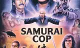 武士警察