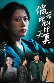 倘若此心比天真