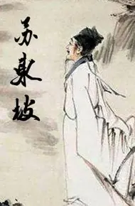 苏东坡