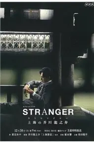异乡人：上海的芥川龙之介