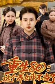 重生80：这个养女我不当了