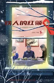 铁人的红领巾