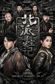 北派寻宝笔记