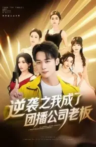 逆袭之我成了团播公司老板