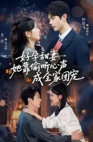 好孕甜妻她靠偷听心声成全家团宠(小作精偷听心声,植物人老公气醒了)