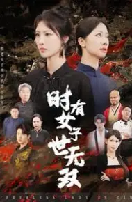 时有女子世无双