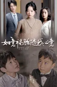 如意福胎随我心意
