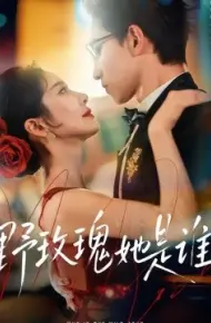 野玫瑰她是谁