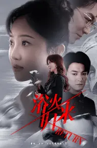 浴火归来