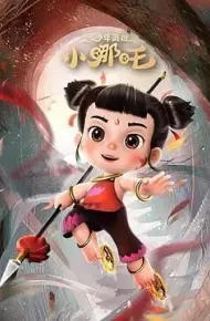 少年英雄小哪吒 第二季