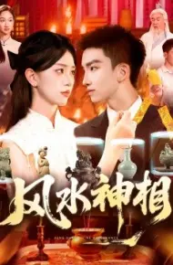 风水神相