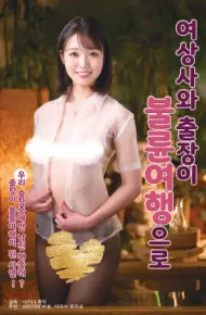 与女上司的禁忌出差之旅