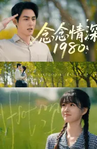 念念情深1980
