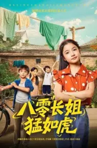 八零长姐猛如虎