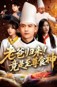 老爸归来!竟是至尊食神