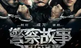 警察故事2013粤语