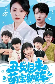丑女归来萌宝助阵