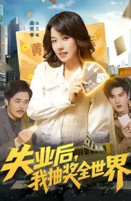 失业后，我抽奖全世界