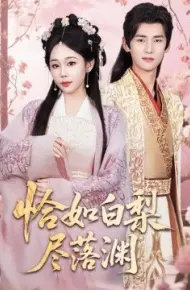 恰如白梨尽落渊