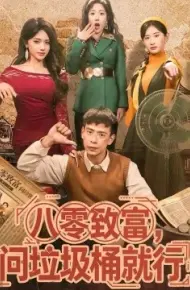 八零致富，问垃圾桶就行