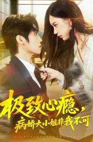 极致心瘾，病娇大小姐非我不可