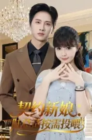 契约新娘：陆总请按需投喂